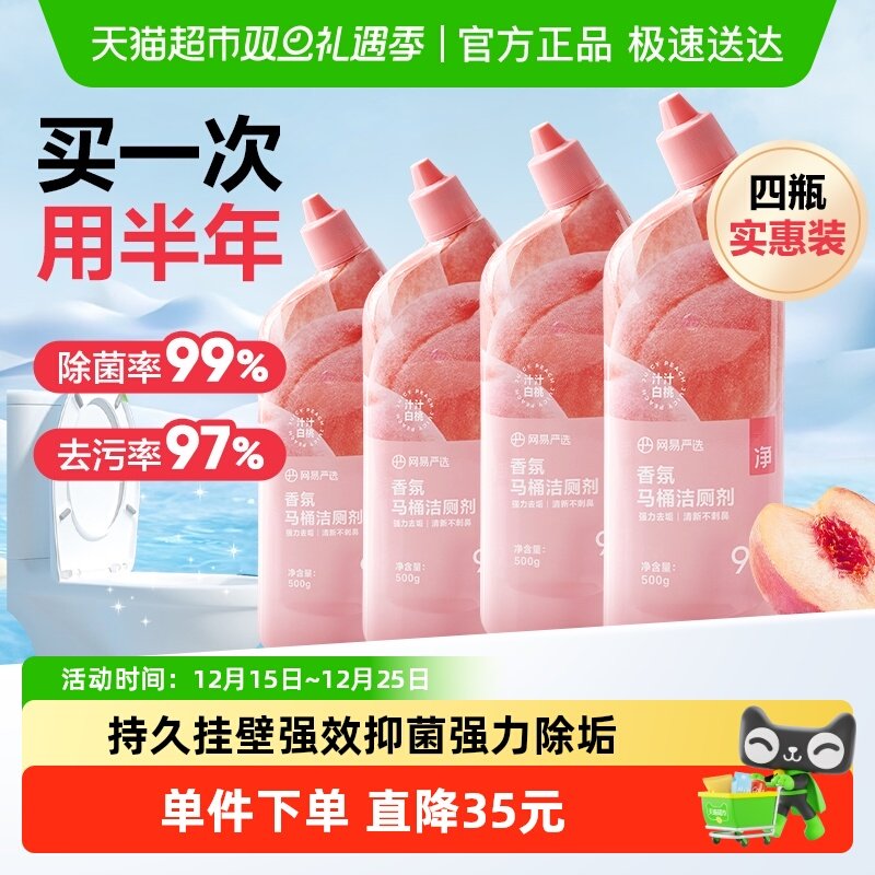 【香氛洁厕液】网易严选香氛洁厕液抑菌洁厕灵除臭除垢留香