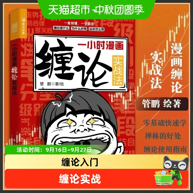 一小时漫画缠论实战法 管鹏财经杂质股票入门书股市炒股K线股市趋