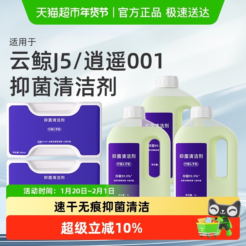 适用于云鲸清洁剂J5扫地机器人J5X逍遥001/MAX抑菌地面清洁液配件,生活电器,扫地机配件/耗材,淘宝优惠券,粉丝福利购,淘宝优惠卷