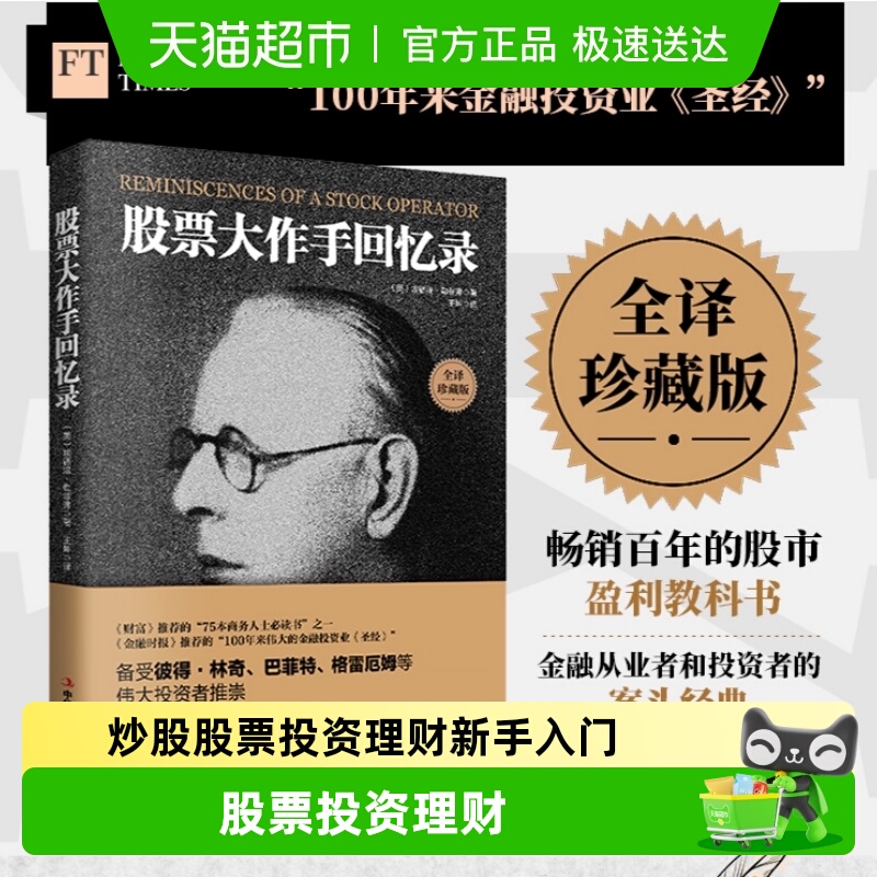 股票大作手回忆录全译珍藏版