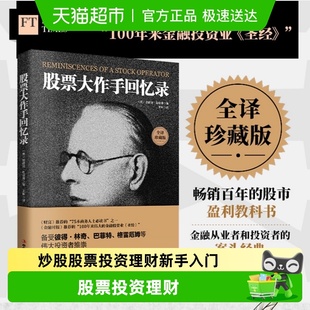 股票大作手回忆录 投资理财炒股股票入门投资系列任选 全译珍藏版