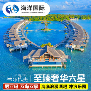 马尔代夫旅游尼亚玛岛六星度假水屋酒店机票代订套餐7天5晚自由行