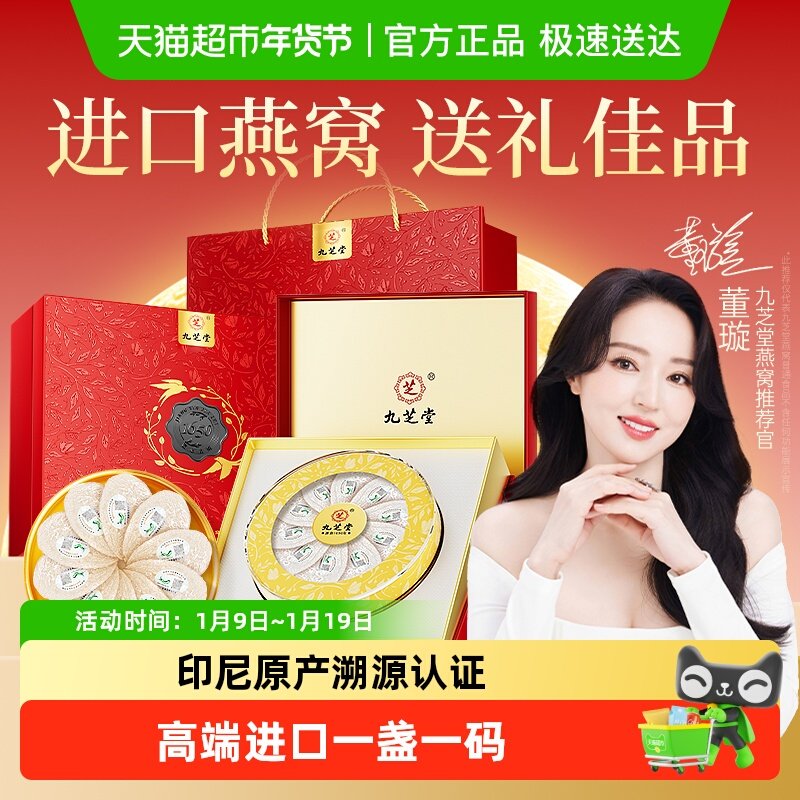 九芝堂燕窝干盏燕盏礼盒金标进口密盏可溯源送孕妇长辈营养品补品