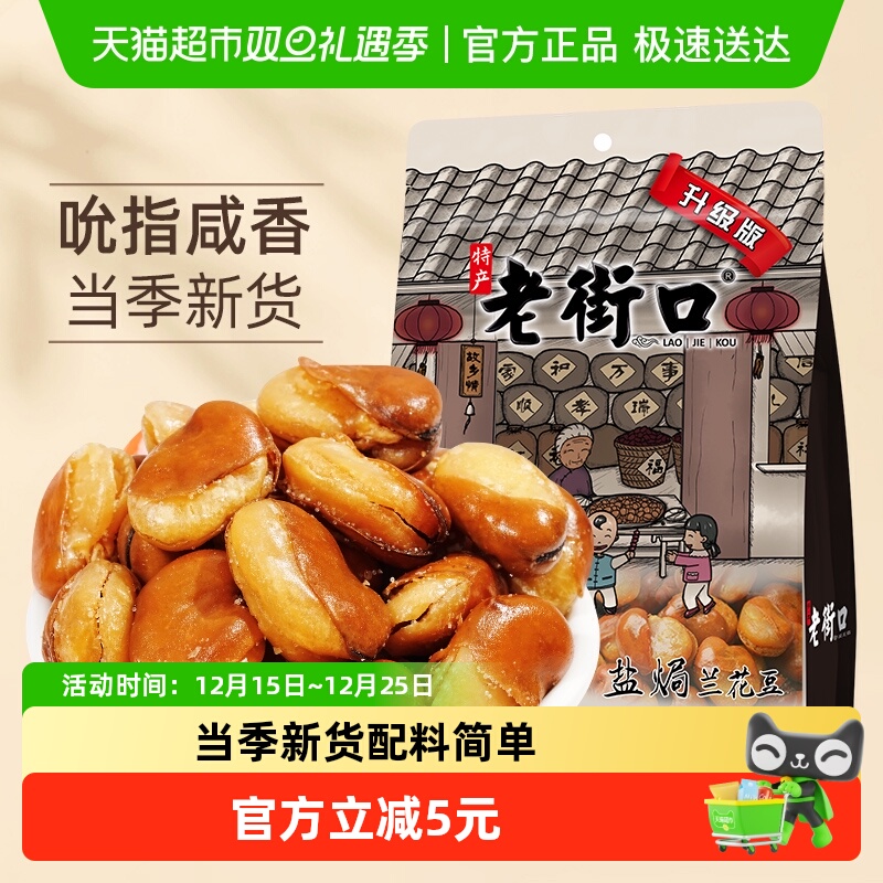 老街口盐焗味兰花豆蚕豆下酒菜