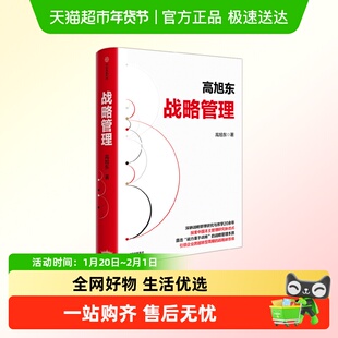 战略管理 高旭东 著 管理 探索中国本土管理研究新范式 管理