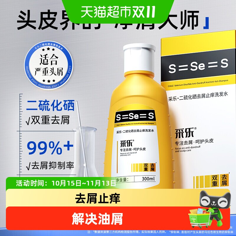 采乐二硫化硒洗发水去屑去痒控油蓬松舒缓洗发露男女士通用洗发液