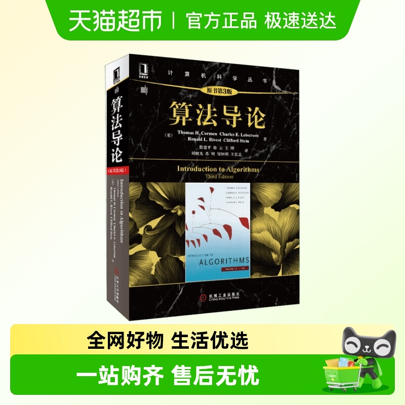 算法导论第三版 原书第3版 计算机算法设计与分析书籍机工黑皮书