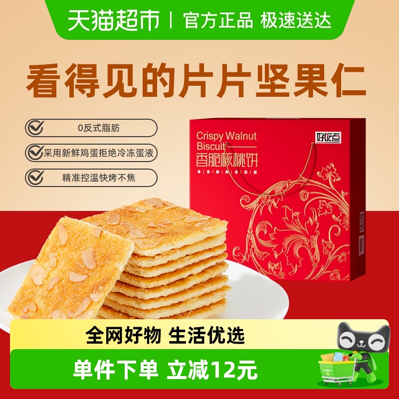 好吃点饼干香脆核桃饼休闲食品小吃学生宿舍解馋零食