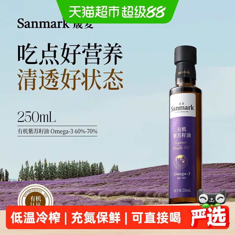 晟麦有机紫苏籽油250ml亚麻酸食用油可直饮一级物理冷榨小瓶充氮