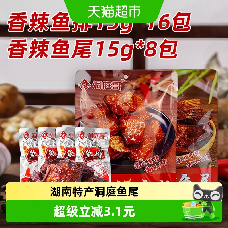 洞庭哥鱼排鱼尾组合15g*24包湖南特产网红麻辣洞庭湖鱼仔鱼干块