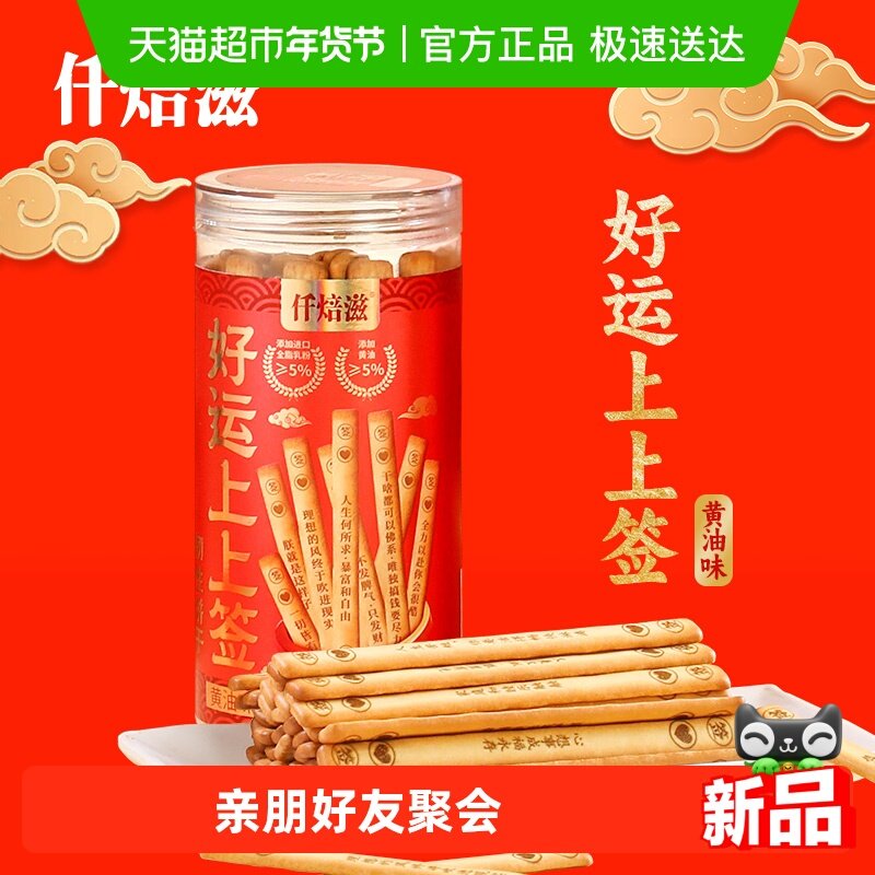 仟焙滋 好运上上签韧性饼干黄油味200g 抽签饼干棒小零食休闲小吃,零食/坚果/特产,韧性饼干,淘宝优惠券,粉丝福利购,淘宝优惠卷
