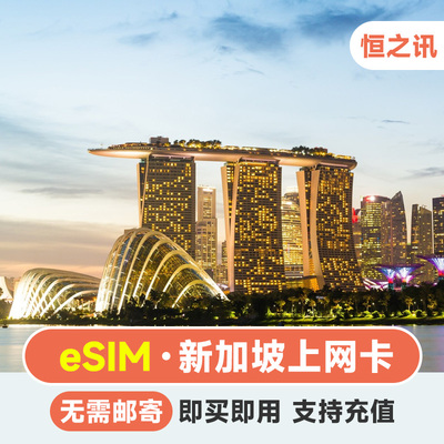 新加坡电话卡