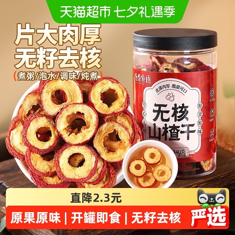 谷食密语无核山楂干140g泡水片非特级空心山楂圈山楂片泡茶片去籽