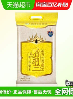 香纳兰进口珍品香米2.5Kg柬埔寨原粮进口长粒大米