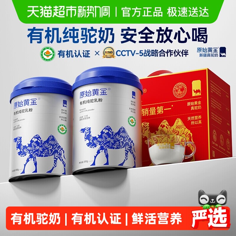 【安心有机】原始黄金正宗新疆100%有机纯驼奶粉礼盒装