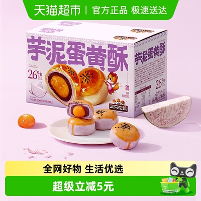 三只松鼠芋泥蛋黄酥500g×1箱