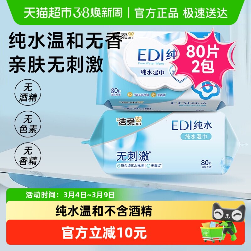 【包邮】洁柔湿纸巾EDI纯水80片2包温和爽肤婴儿用湿纸巾