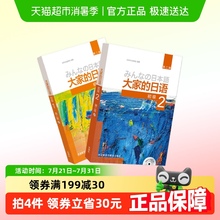 大家的日语第二版初级1 2主教材套装2册 第2版 正版书籍