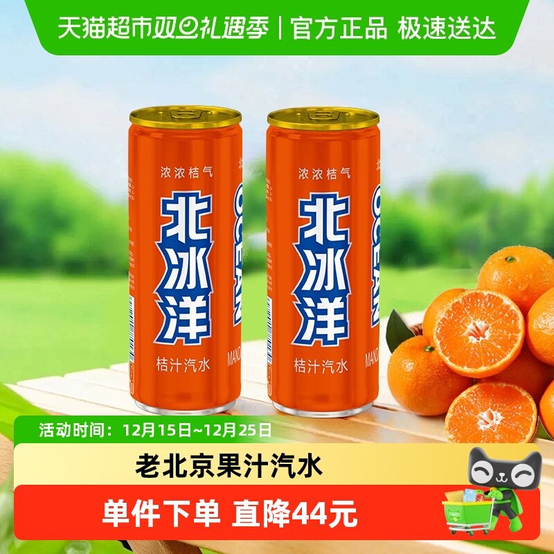 北冰洋汽水桔汁易拉罐装330ml×24罐碳酸饮料果汁饮品清爽口感