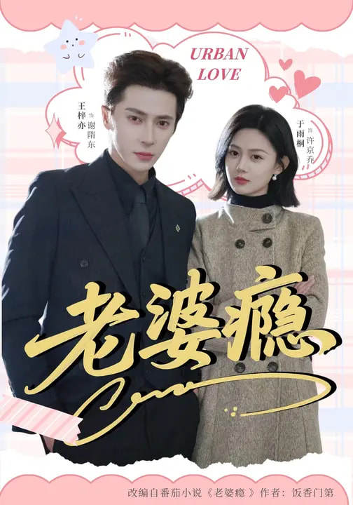 老婆瘾