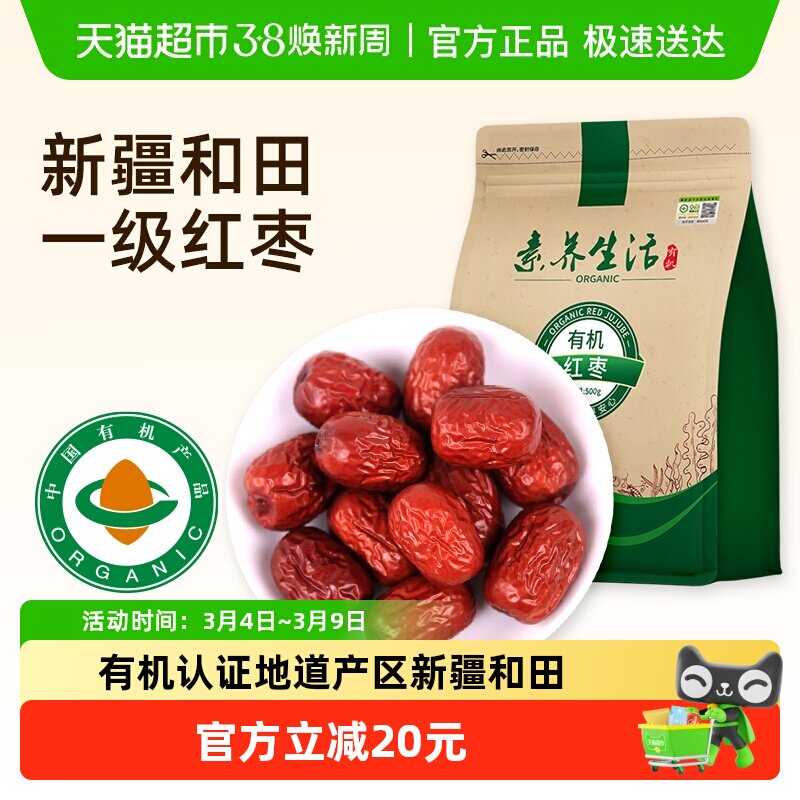 素养生活有机红枣500g南北干货新疆和田大枣灰枣干果零食即食煲汤