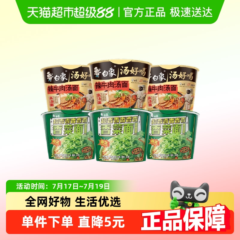 白象汤好喝辣牛肉汤面+香菜面6桶