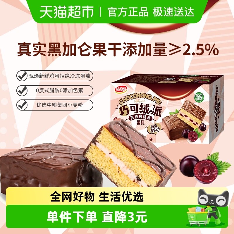 达利园糕点西柚白桃巧可绒派盒装休闲零食早餐蛋糕吐司面包小点心