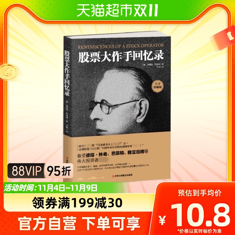 正版包邮 全译珍藏版股票大作手回忆录 投资理财炒股股票入门投资怎么看?