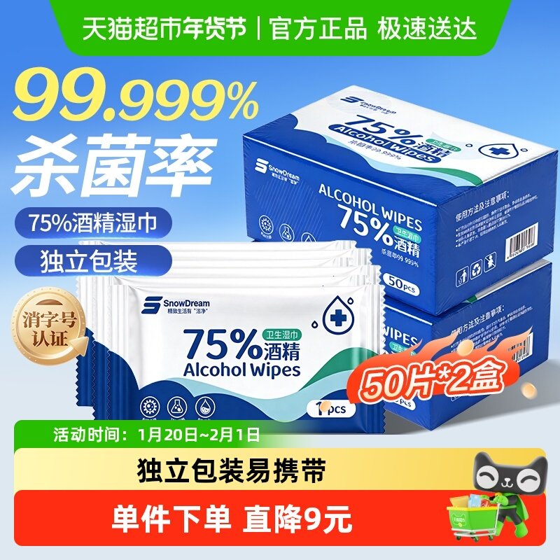 SnowDream75%酒精湿巾便携装大尺寸独立包装消毒湿纸巾50片*2盒,洗护清洁剂/卫生巾/纸/香薰,消毒湿巾,淘宝优惠券,粉丝福利购,淘宝优惠卷