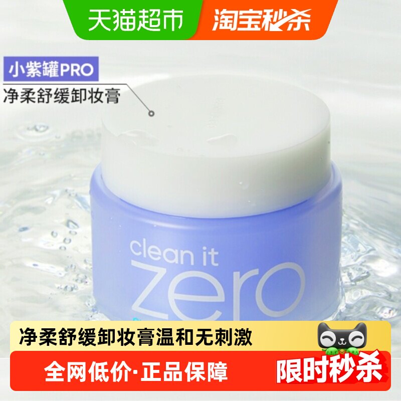 【专享】Banila CO/芭妮兰净柔舒缓卸妆膏100ml*1罐韩国卸妆