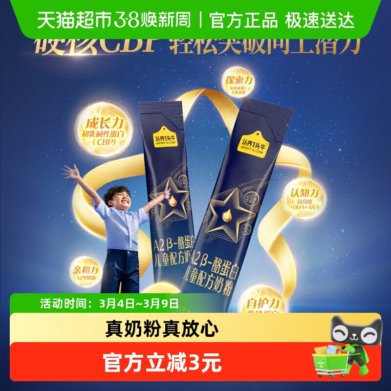 认养一头牛A2&beta;-酪蛋白儿童成长配方奶粉25g三岁以上四段+CBP