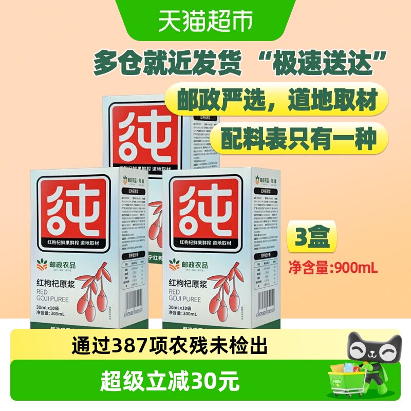 邮政农品宁夏枸杞原浆30ml×30袋