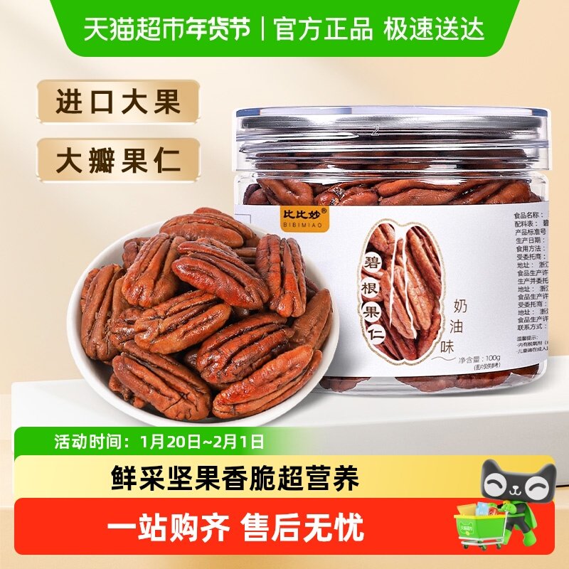 比比妙碧根果仁奶油味长寿果健康坚果零食孕妇休闲零食,零食/坚果/特产,长寿果/碧根果,淘宝优惠券,粉丝福利购,淘宝优惠卷