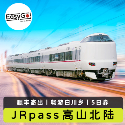 日本JR PASS高山北陆5日铁路周游券名古屋白川乡金泽大阪jrpass