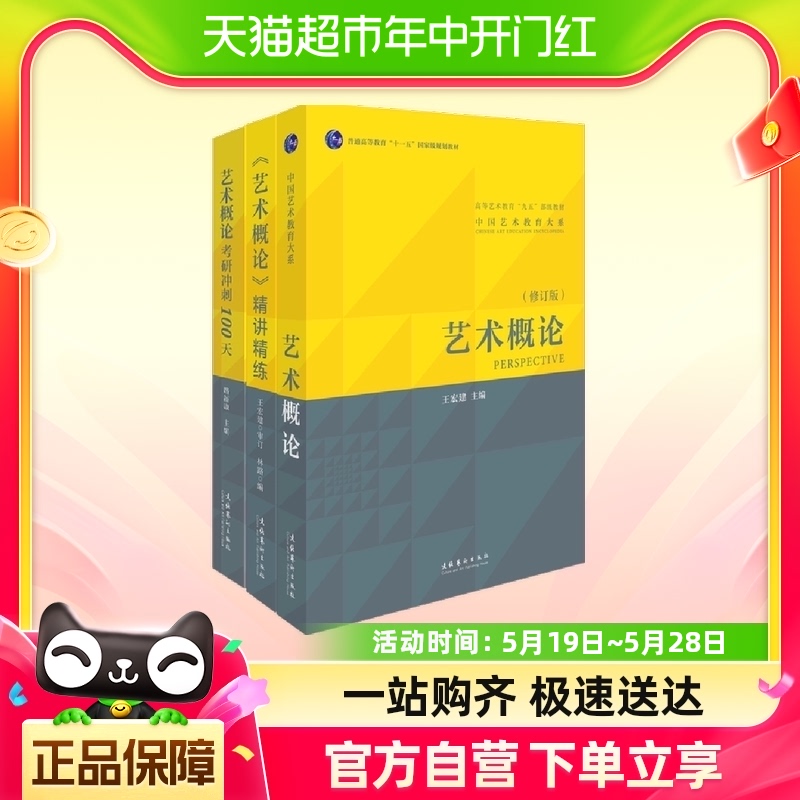 3册】艺术概论王宏建+艺术概论精讲精练+艺术概论考研冲刺100天