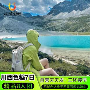 成都到稻城亚丁色达川西旅游7天纯玩8人小团墨石公园鱼子西大环线