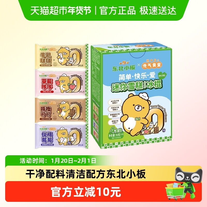 【儿童套装系列】东北小板迷你雪糕｜冰棍（30g*4支）盒装冷饮,水产肉类/新鲜蔬果/熟食,冰淇淋/冻品,淘宝优惠券,粉丝福利购,淘宝优惠卷