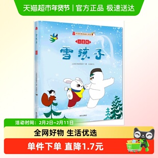 雪孩子注音版 上海美术电影制片厂著 名家推荐中国经典动画大全集
