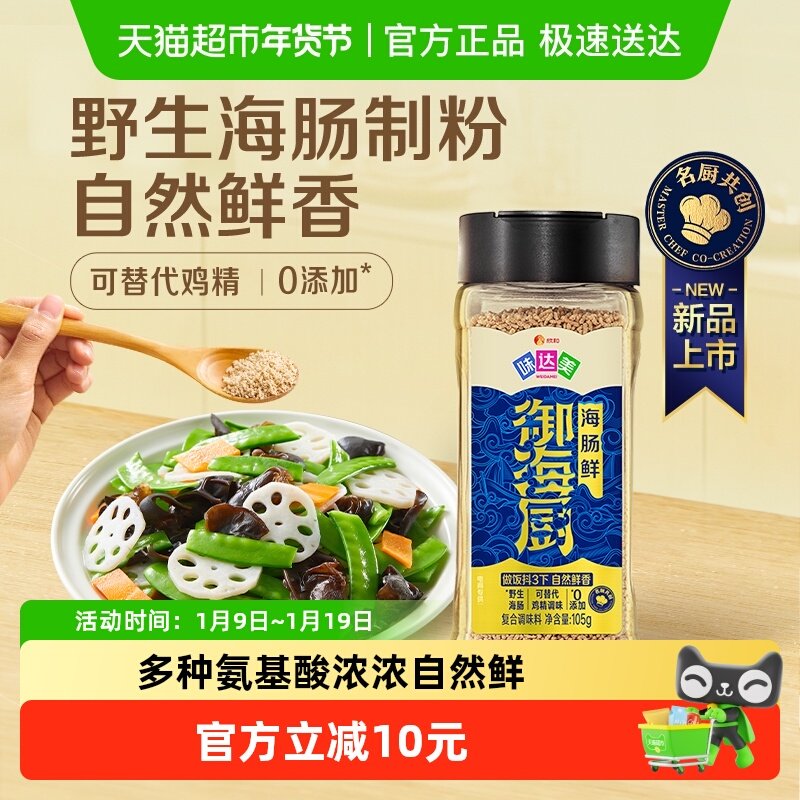 欣和味达美海肠粉御海厨海肠鲜代替鸡精味精盐菌菇粉提鲜调味料,粮油调味/速食/干货/烘焙,鸡精/味精/鸡粉,淘宝优惠券,粉丝福利购,淘宝优惠卷