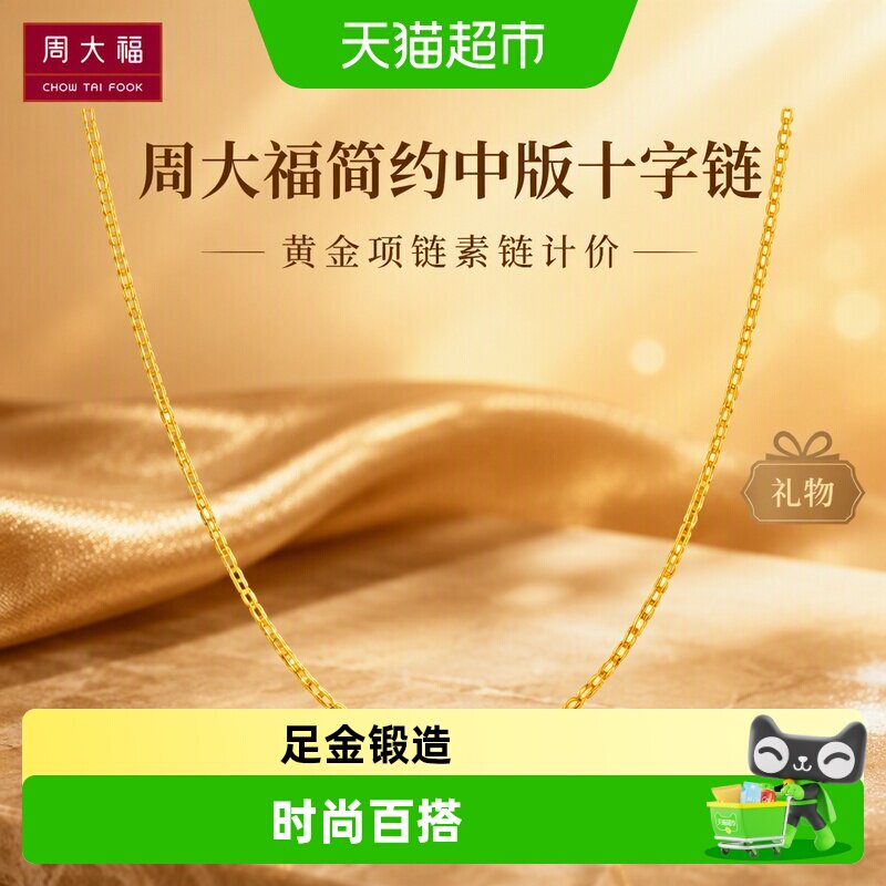 周大福黄金中版十字链素链图片