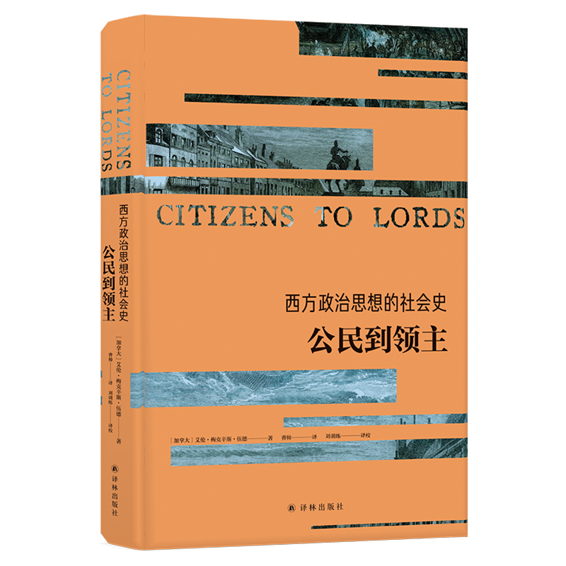 【西方政治思想译丛】西方政治思想的社会史：公民到领主(政治学家艾伦·伍德杰作，从社会史视角重述政治文明) 书籍/杂志/报纸 政治理论 原图主图