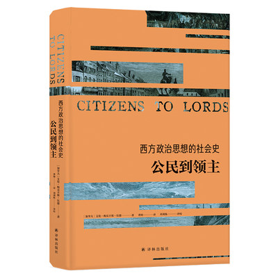 【西方政治思想译丛】西方政治思想的社会史：公民到领主(政治学家艾伦·伍德杰作，从社会史视角重述政治文明)