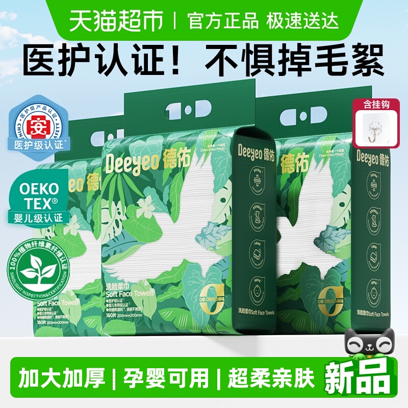 德佑一次性洗脸巾干湿两用