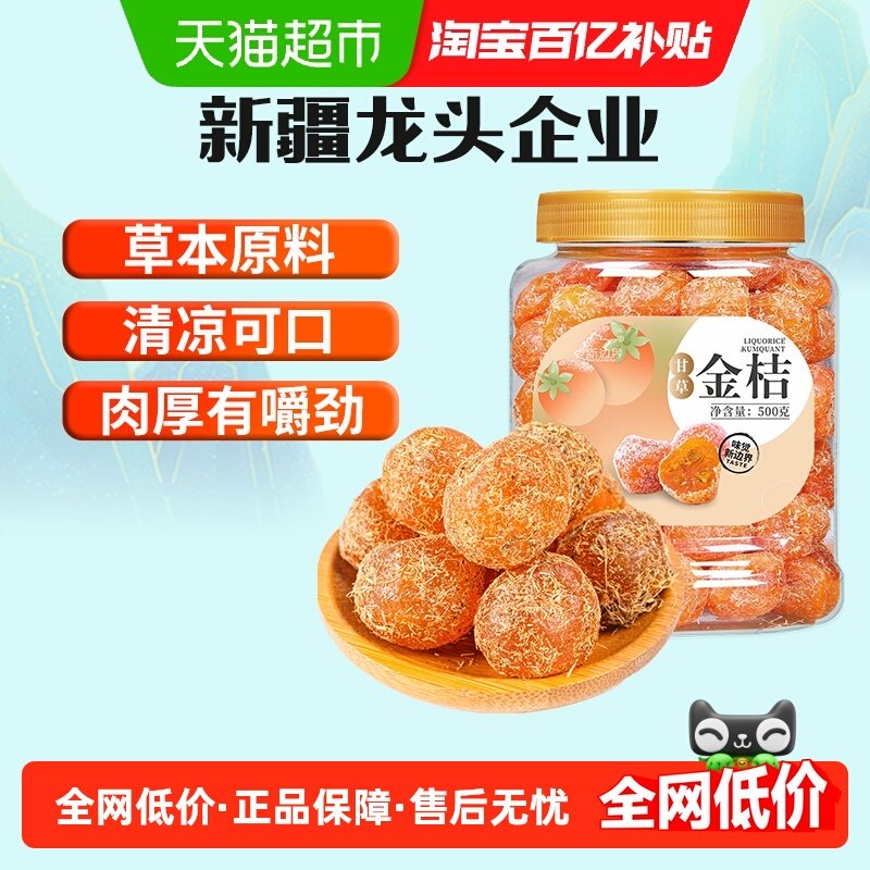 新边界甘草金桔新疆雪桔500g非特级冰糖金桔干化果痰零食止特产咳