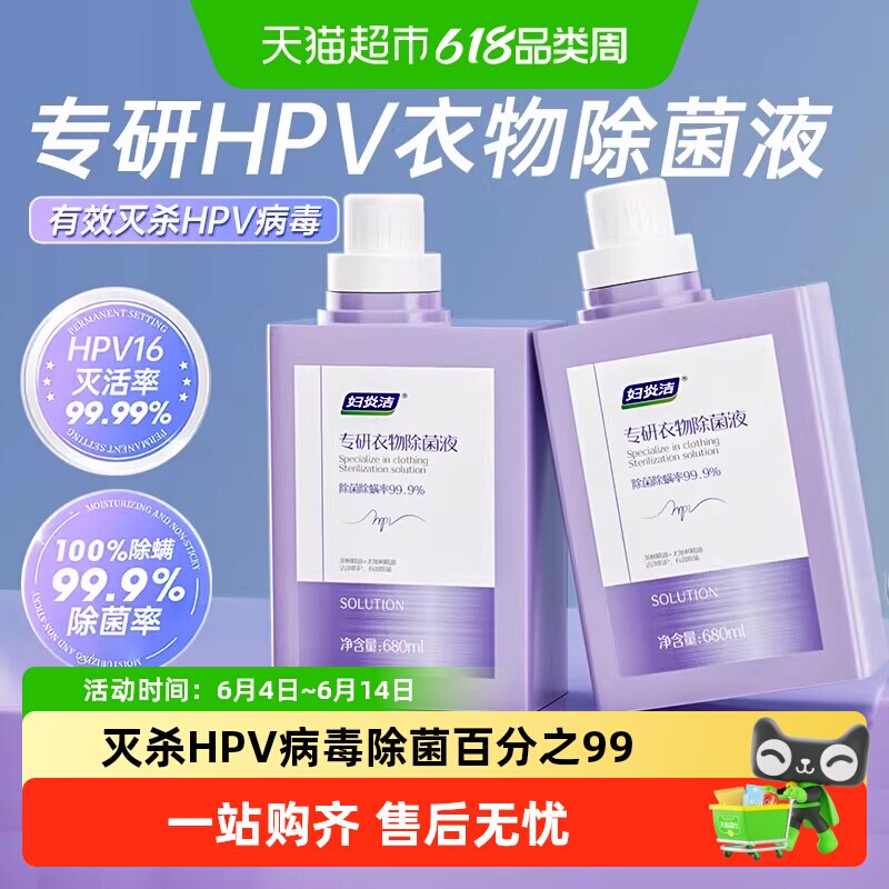 【下拉领优惠】妇炎洁HPV衣物除菌液内衣专用灭杀HPV病毒消毒