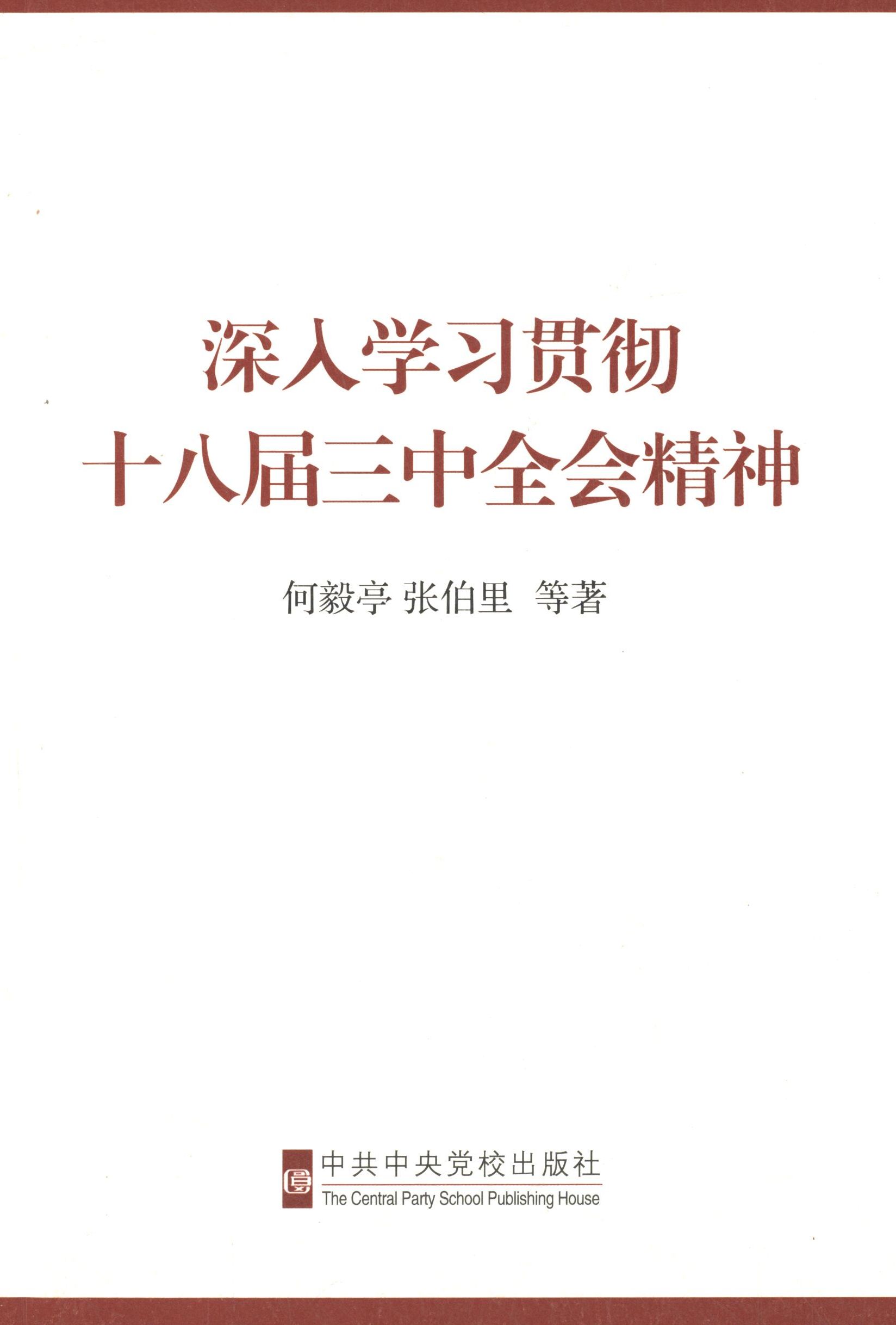 正版旧书深入学习贯彻十八届三中全会精神何毅亭张伯里等著中共中央党校出版社9787503552816