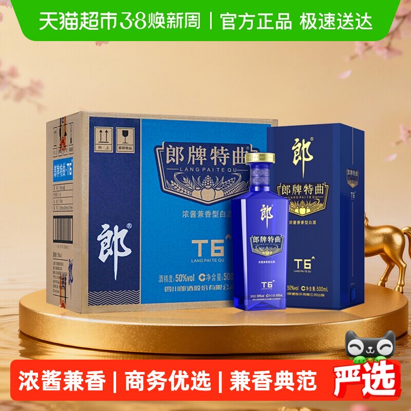 郎酒郎牌特曲T6兼香型白酒50度500ml*6瓶整箱纯粮食白酒宴请送礼