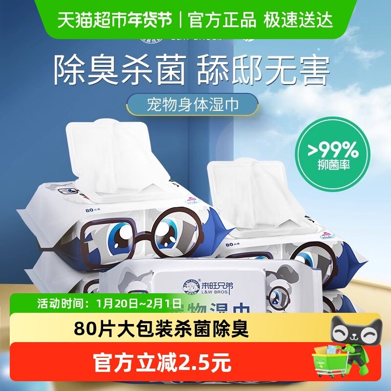 来旺兄弟宠物湿巾狗狗专用猫咪擦泪痕去污湿纸巾免洗擦脚清洁用品,宠物/宠物食品及用品,猫狗湿巾,淘宝优惠券,粉丝福利购,淘宝优惠卷