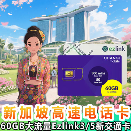新加坡电话卡交通卡二合一ezlink含通话短信上网卡地铁一卡通流量