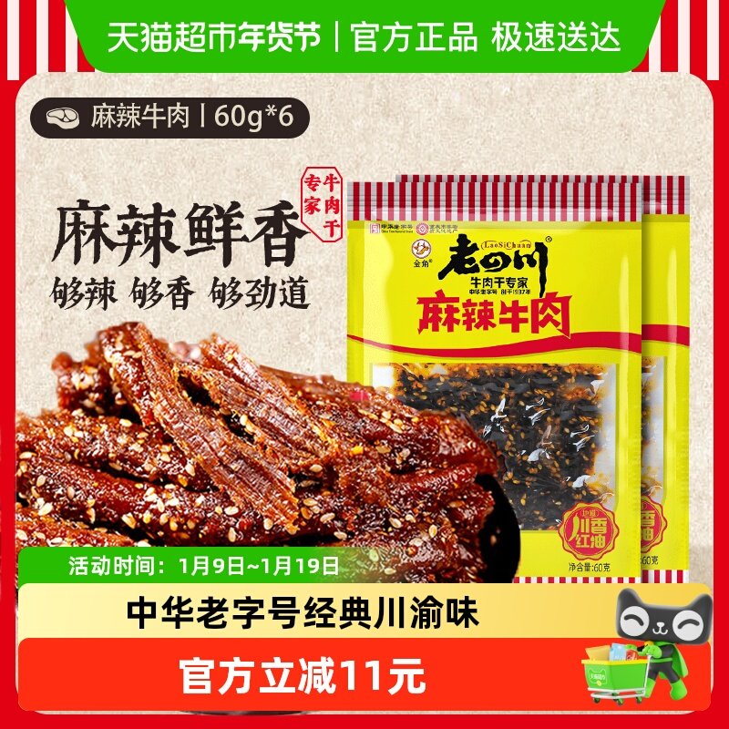 金角老四川麻辣牛肉干60gX6袋零食解馋熟食特产小吃四川重庆特产